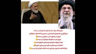 مثل اینکه مواد مخدره کارشناسان ناب تر شده، هزیانگویی #پناهیان کارشناس سیاسی #خامنه‌ای شارلاتان