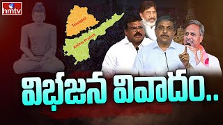 విభజన వివాదం.. | Telangana Vs Andhra Pradesh | hmtv News
