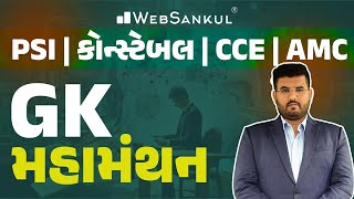 GK મહામંથન | General Knowledge | Gujarat Police Bharati | PSI | Constable | AMC