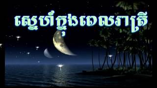 ស្នេហ៍ក្នុងពេលរាត្រី Love in night ស៊ីន ស៊ីសាមុត \u0026 រស់ សេរីសុទ្ធា