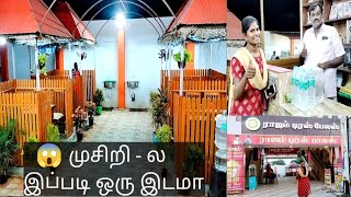 😱நம்ப முசிறியில் இப்படி ஒரு இடமா/குடில் உணவகம்/Trichy Musiri/Birthday celebration/Rajam Dress palace