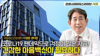 [코파라] '코로나 블루' 겪는 사람 많지만 치료 접근성은 낮은 한국│코로나파이터스라이브 74회│