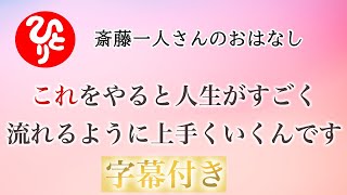 【斎藤一人さん】これをやると人生がすごく流れるように上手くいくんです【日本の桜ちゃんねる】