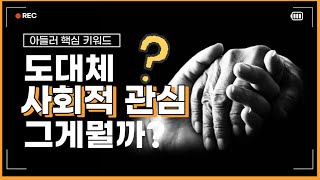 [아들러 책읽기] 건강한 삶을 위한 가장 중요한 사회적 관심의 핵심-당신은 당신의 감정을 공감할 수 있나요?