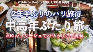 【パリVlog】中高年ふたり旅2年半ぶりのパリ 04パリ2日目中高年パッサージュ散歩を楽しむ。ブラタモリで紹介されたパティスリーにも行きました！