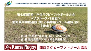 愛知県中学校選抜×兵庫県スクール選抜【後半】関西中学生ラグビーフットボール大会２０２１≪Ａグループ・１回戦≫