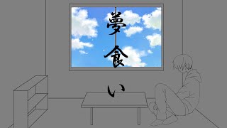 【赤咲湊】夢食い【オリジナル曲】