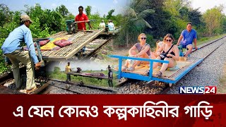 বাঁশের তৈরি ট্রেন চলে ঘণ্টায় ৫০ কিলোমিটার | News24 Special