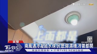 「反潮」太嚴重!宜蘭濕度超高 屋內下小雨｜TVBS新聞