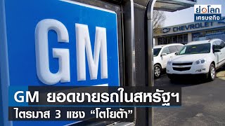 GM ยอดขายรถในสหรัฐฯ ไตรมาส 3 แซง “โตโยต้า” | ย่อโลกเศรษฐกิจ 5 ต.ค.65