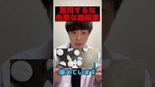 悪用厳禁！睡眠薬の恐ろしい使い方 #shorts #拡散希望 #薬剤師 #衣笠叶努 #睡眠薬