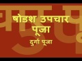 durga puja mantras shodash upchaar puja