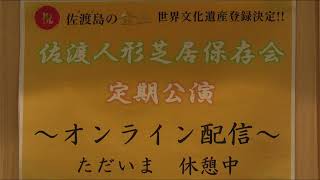 佐渡人形芝居保存会定期公演2024.11.10後半