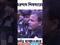 এরশাদ শিকদারের সাক্ষাৎকার funny