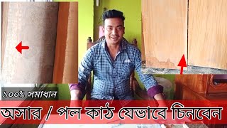 কাঠের সার_ অসার চিনবার সঠিক তথ্য। Correct information to know wood fertilizer