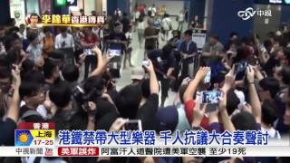 【中視新聞】港鐵禁大型樂器不管水貨? 港陸爭議再起 20151004