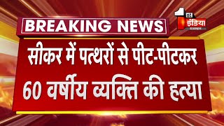 Sikar में पत्थरों से पीट-पीटकर 60 वर्षीय व्यक्ति की हत्या, पुत्र को भी आई चोट