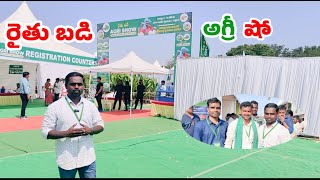 రైతు బడి అగ్రి షో| Rythu Badi Agri Show- 2024