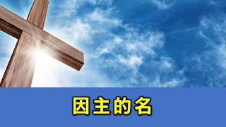 因主的名 - 14/6 基約宣道會中文崇拜詩歌(2)