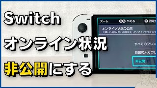 Switchのオンライン状況を非公開にして、相手に常に「オフライン」と表示させる方法