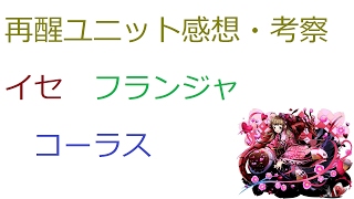 【ディバゲ】【実況】～再醒イセ　再醒フランジャ　再醒コーラス　感想・考察～【ウル】