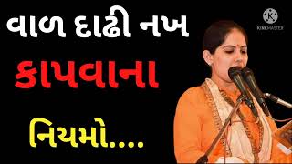 વાળ દાઢી નખ ક્યા દિવસે કાપવા જોઇએ અને ક્યા દિવસે ન કાપવા જોઇએ || સંસ્કારી વાતો..