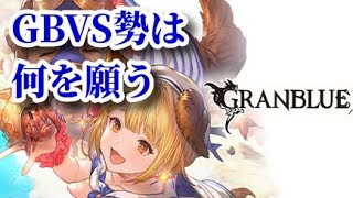 【GBVS】七夕のグラブルVS配信