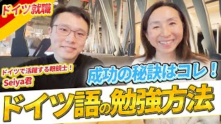 【続編・必見Seiyaくんの必勝法】眼鏡師になって3年、大活躍しているSeiyaくんのドイツ語必勝法と海外で活躍するために一番大切なことは〇〇！について語ってくれました！