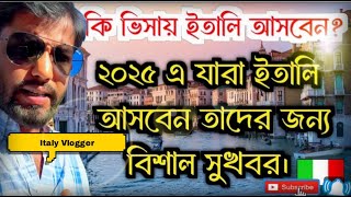 ২০২৫এ ইতালি আসবেন তাদের জন্য বিশাল সুসংবাদ। কি ভিসায় ইতালি আসবেন? কি ভিসায় চান্স বেশি /Italy vlogger