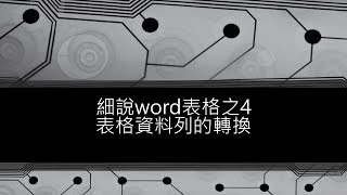 細說word表格之4表格資料列的轉換