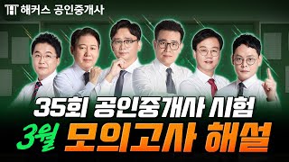 35회 공인중개사 3월 모의고사 해설 강의📗 | 해커스 공인중개사