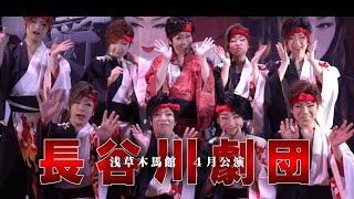 【長谷川劇団】桜花爛漫！１３年振りにやってきた！浅草木馬館４月公演＃１