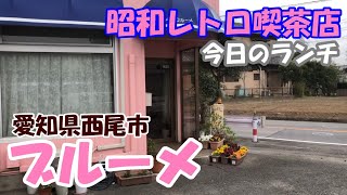 【昭和レトロ喫茶店】愛知県西尾市　『ブルーメ』