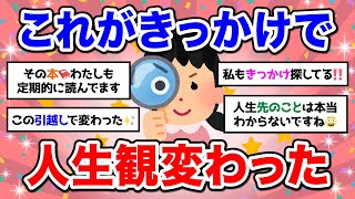 【有益】ぐるっと逆転！これがきっかけで人生観が変わった話まとめ【ガルちゃん】