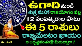 ఉగాది నుండి 12 సం.పాటు శుక్ర మహా రాజయోగం వల్ల ఈ 5 రాశులవారు కుబేరులు అవ్వబోతున్నారు | Ugadi Rasulu