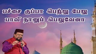 பச்சை குப்பா பெற்ற பேறு | Pachai kuppa Perta Peru | Tajudeen Faizee #islamic #miladunnabi