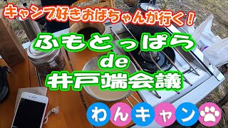 【グルソロキャンプwith dog】おばちゃんだって…何度来ても最高！ふもとっぱらdeキャンプ 《#9》