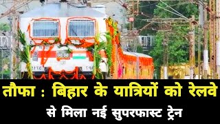 तौफा : बिहार के यात्रियों को रेलवे से मिला नई सुपरफास्ट ट्रेन || Bihar New Superfast Train