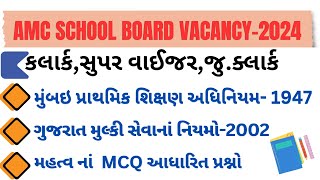 મુંબઇ પ્રાથમિક શિક્ષણ અધિનિયમ-1947 📚 AMC SCHOOL BOARD Vacancy 2024 #amcschoolboard #clerk #exam2025