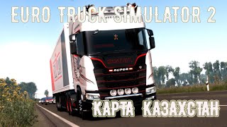 Euro Truck Simulator 2. Карта Казахстан с модами