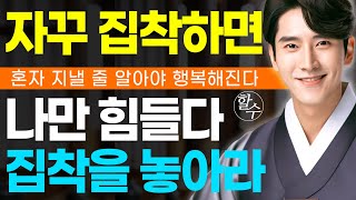 집착하면 나만 힘들어진다. 혼자 지낼 줄 알아야 행복해진다. /  #조언 #오디오북 #인생조언