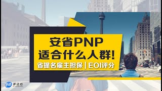 【加拿大移民】安省PNP省提名雇主担保适合什么人群!  EOI评分机制!? (🎥直播重点回顾) | 多咨处（S2 Consulting）| 加拿大🇨🇦