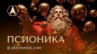 ПСИОНИКА. Псикосмос Академия