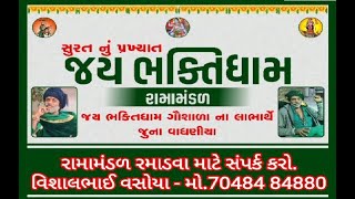 Jay Bhaktidham Ramamandal Surat - part-3 #bhaktidham #ramamndal #gujaratidayro #gujaratibhajan