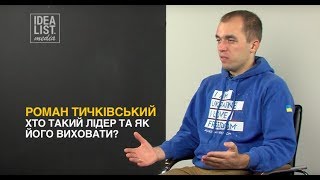 Хто такий лідер та як його виховати? Роман Тичківський.