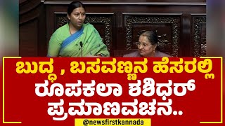 Roopakala M Shashidhar : ಬುದ್ಧ, ಬಸವಣ್ಣನ ಹೆಸರಲ್ಲಿ ರೂಪಕಲಾ ಶಶಿಧರ್ ಪ್ರಮಾಣವಚನ.. | Oath Taking