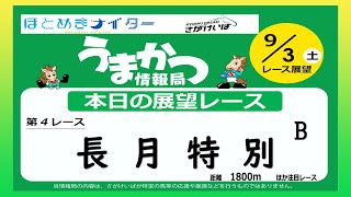 さがけいばの予想チャンネル！【うまかつ情報局 9/3日 レース展望】長月特別　Ｂ!