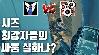 현존하는 시즈 최강자들의 레전드 싸움 어쩌구 저쩌구 ㄹㅇ 실화냐? | 레인보우식스 시즈