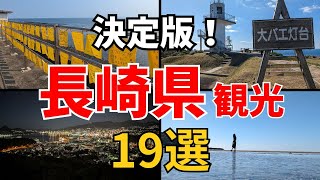 【長崎観光】長崎県のおすすめ観光スポット19選！長崎旅行ならここは外せない#長崎県 #長崎旅行 #長崎観光 #長崎