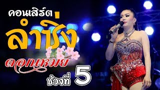 คอนเสิร์ต ลำซิ่ง ดอกเหมย เพ็ญนภา สมสุข ล่าสุดช่วงที่5